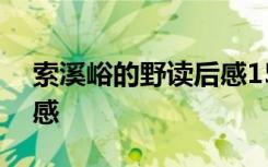 索溪峪的野读后感150 索溪峪的“野”读后感