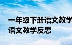 一年级下册语文教学反思瑞文网 一年级下册语文教学反思