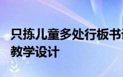 只拣儿童多处行板书设计 《只拣儿童多处行》教学设计