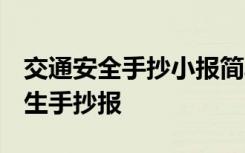 交通安全手抄小报简单 交通安全手抄报 小学生手抄报