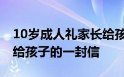 10岁成人礼家长给孩子的一封信 成人礼家长给孩子的一封信