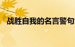 战胜自我的名言警句大全 战胜自我的名言