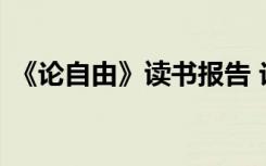 《论自由》读书报告 论自由优秀读后感参考