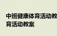 中班健康体育活动教案40篇反思 中班健康体育活动教案