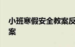 小班寒假安全教案反思总结 小班寒假安全教案