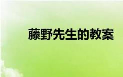 藤野先生的教案 《藤野先生》 教案