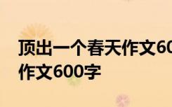 顶出一个春天作文600字初三 顶出一个春天 作文600字