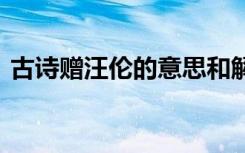 古诗赠汪伦的意思和解析 古诗赠汪伦的意思