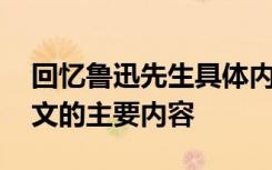 回忆鲁迅先生具体内容 《回忆鲁迅先生》课文的主要内容