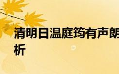 清明日温庭筠有声朗读 温庭筠《清明日》赏析