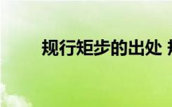 规行矩步的出处 规行矩步成语解释