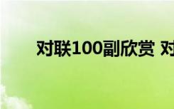 对联100副欣赏 对联100副欣赏图片