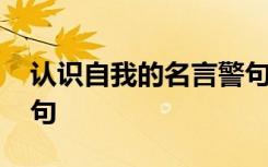 认识自我的名言警句摘抄 认识自我的名言警句