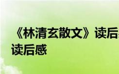 《林清玄散文》读后感600字 《林清玄散文》读后感