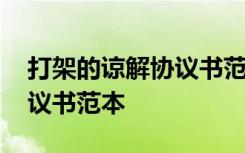 打架的谅解协议书范本怎么写 打架的谅解协议书范本