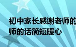 初中家长感谢老师的话简短暖心 家长感谢老师的话简短暖心