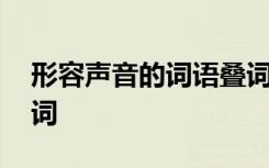 形容声音的词语叠词成语 形容声音的词语叠词