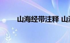 山海经带注释 山海经全文注释译文