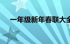 一年级新年春联大全集 一年级新年春联