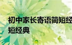 初中家长寄语简短经典语录 初中家长寄语简短经典