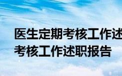 医生定期考核工作述职报告怎么写 医生定期考核工作述职报告