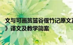 文与可画筼筜谷偃竹记原文及注音 《文与可画筼筜谷偃竹记》译文及教学简案