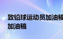 致铅球运动员加油稿300大全 致铅球运动员加油稿