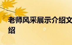 老师风采展示介绍文字 老师风采展示自我介绍