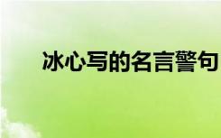 冰心写的名言警句 冰心诗集中的名言