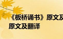 《板桥诵书》原文及翻译注音 《板桥诵书》原文及翻译