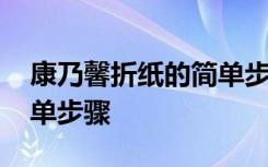 康乃馨折纸的简单步骤图片 康乃馨折纸的简单步骤