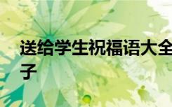 送给学生祝福语大全简短 送给学生的祝福句子