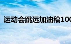 运动会跳远加油稿100字 运动会跳远加油稿