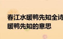 春江水暖鸭先知全诗 竹外桃花三两枝春江水暖鸭先知的意思