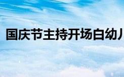 国庆节主持开场白幼儿园 国庆节主持开场白