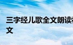 三字经儿歌全文朗读视频1 三字经儿歌朗读全文