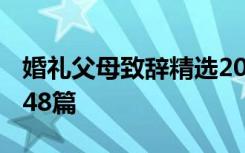 婚礼父母致辞精选2020 婚礼上父母致辞范文48篇