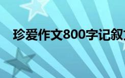 珍爱作文800字记叙文 珍爱人生初三作文