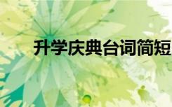 升学庆典台词简短 最新升学庆典贺词