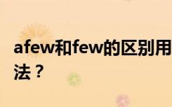 afew和few的区别用法 a few和few的区别用法？