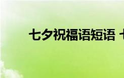 七夕祝福语短语 七夕祝福语句70条