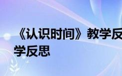 《认识时间》教学反思简短 《认识时间》教学反思