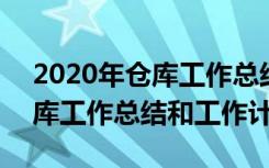 2020年仓库工作总结和2021年工作计划 仓库工作总结和工作计划