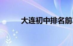 大连初中排名前30 大连初中排名