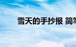 雪天的手抄报 简笔画 雪天的手抄报