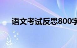 语文考试反思800字高中 语文考试反思