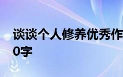 谈谈个人修养优秀作文 谈谈个人修养作文600字