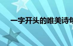 一字开头的唯美诗句 一字开头优美诗句