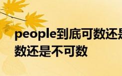 people到底可数还是不可数 people修饰可数还是不可数