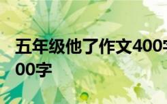 五年级他了作文400字 小学五年级诚信作文400字